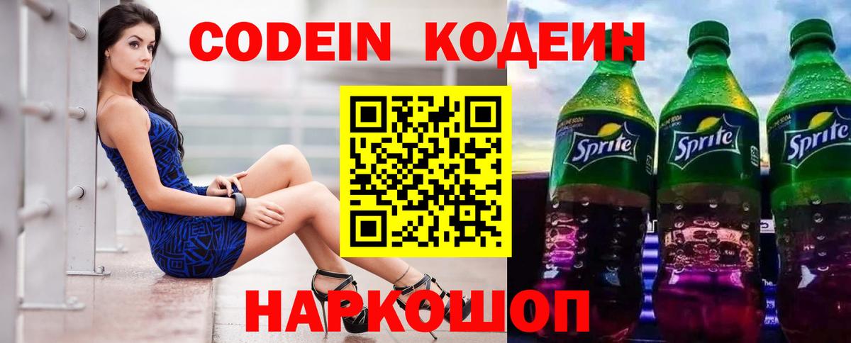 Кодеиновый сироп Lean Purple Drank  Вход с VPN  Нарткала 
